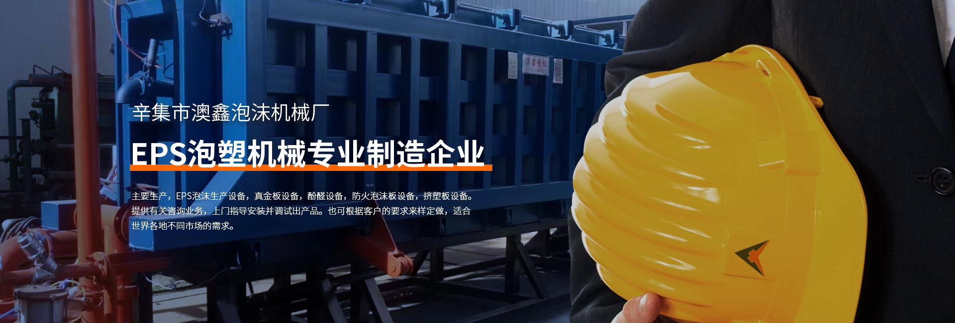 辛(xin)集市澳鑫(xin)泡沫(mo)機(jī)械廠